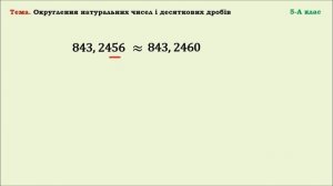 Округлення натуральних чисел і десяткових дробів. Частина 2