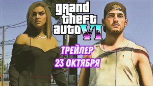 АНОНС GTA6 УЖЕ В ОКТЯБРЕ!