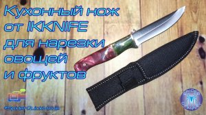 Кухонный нож от IKKNIFE для нарезки овощей и фруктов | SpiderQuickMovie | SpiderChannel | FullHD | 1