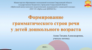 Формирование грамматического строя  у детей дошкольного возраста