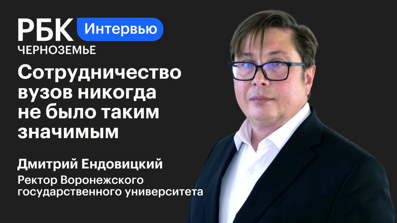 Ректор вгу ендовицкий под следствием. Ендовицкий ректор ВГУ.