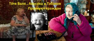 Тётя Валя, бабка Анусова и Табаков пранкуют граждан. Техносборник номер 2.