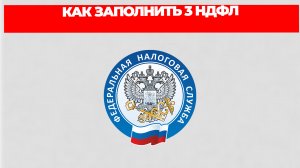 КАК ЗАПОЛНИТЬ 3 НДФЛ