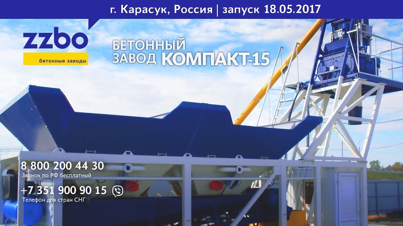 Бетонный завод "КОМПАКТ-15". 18 мая 2017 год. Город Карасук.