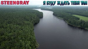 STEENGRAY - Я буду ждать тебя там
