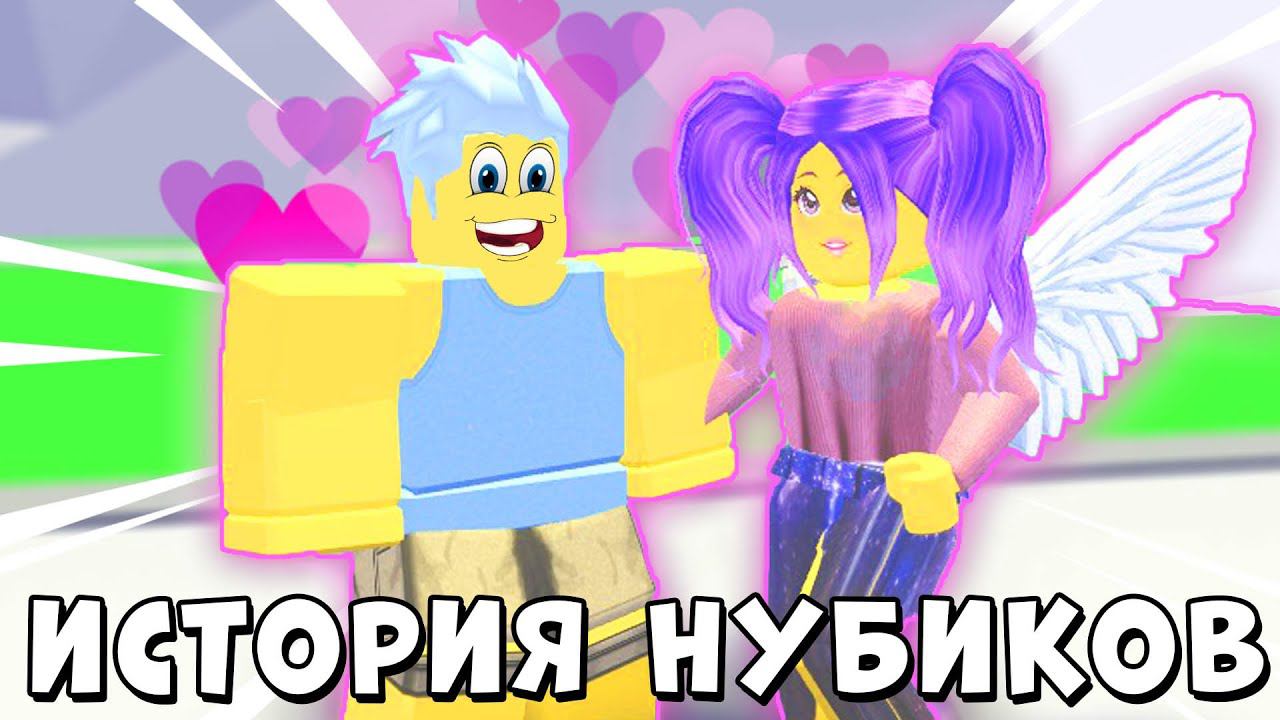 ИСТОРИЯ *ЛЮБВИ* НУБИКОВ! Смайл Фредди в АДОПТ МИ  | Adopt Me Roblox