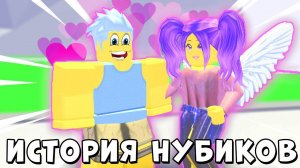 ИСТОРИЯ *ЛЮБВИ* НУБИКОВ! Смайл Фредди в АДОПТ МИ | Adopt Me Roblox