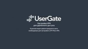 UserGate 5. Настройка L2TP IPSec VPN для удаленного доступа