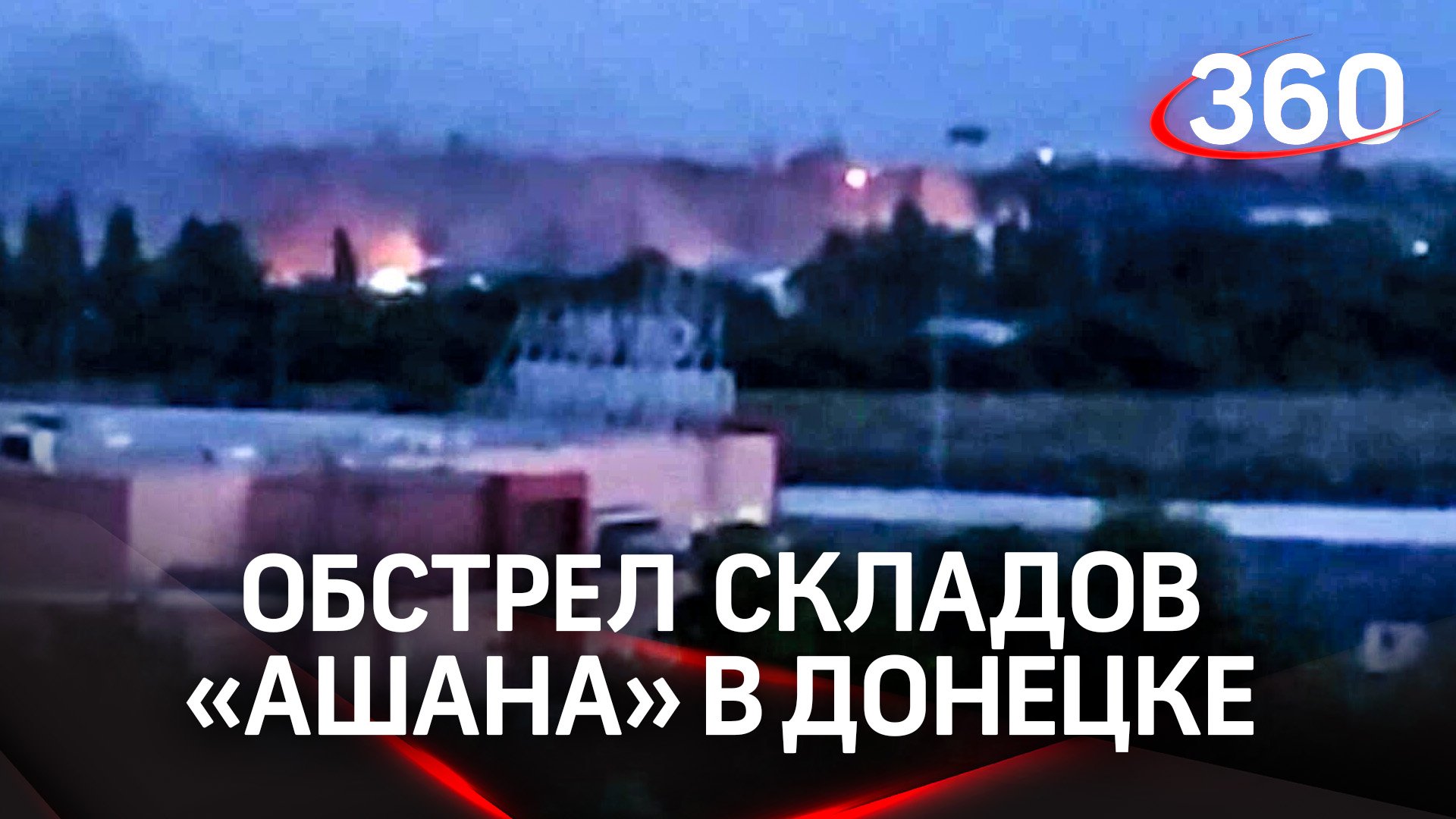 Огонь и взрывы: склады «Ашана» в Донецке обстреляли украинские войска - СМИ