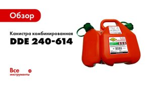 Обзор комбинированной канистры DDE 240-614