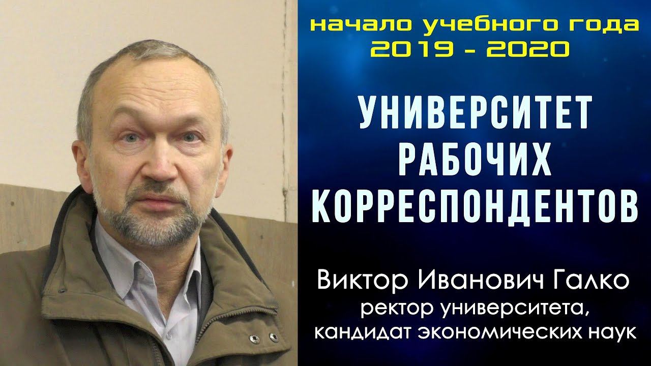 Университет рабочих корреспондентов. Начало учебного года 2019-2020 гг. В.И.Галко. 28.09.2019.