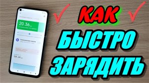 КАК БЫСТРО ЗАРЯДИТЬ ТЕЛЕФОН! ЛУЧШИЕ СПОСОБЫ