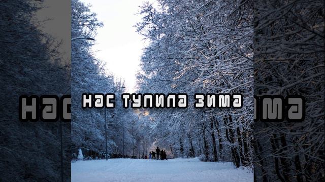 Это просто зима смотреть онлайн