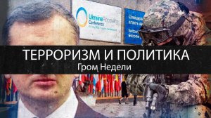 Терроризм и Политика | Гром Недели