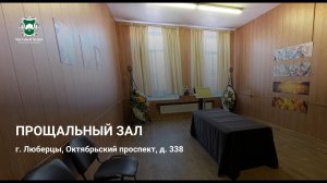 Прощальный зал в г. Люберцы