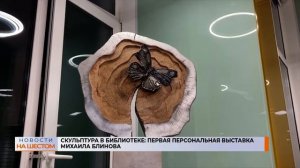 Скульптура в библиотеке: первая персональная выставка Михаила Блинова
