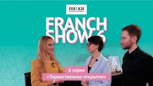 FRANCH SHOW Серия 6. Торжественное открытие