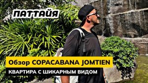 Обзор COPACABANA JOMTIEN в Паттайе. Летите в Таиланд не забывайте про страховку!