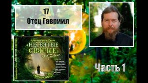 "НЕСВЯТЫЕ СВЯТЫЕ". Часть 1. 17. Отец Гавриил.