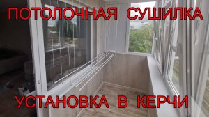 Потолочная сушилка для белья на балкон в Керчи | Пластиковые окна Керчь | Стеклопакет Керчь