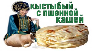 Кыстыбый с пшенной кашей. Самый настоящий кыстыбый по-татарски