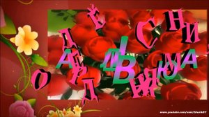 С днём рождения, Валюша!!!