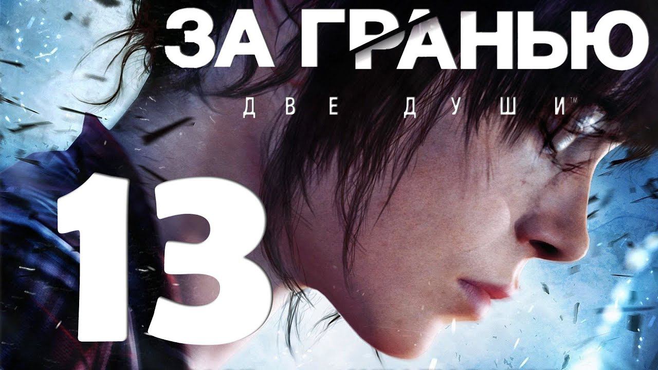 Beyond  Two Souls™ Серия 13 (мрачная концовка)