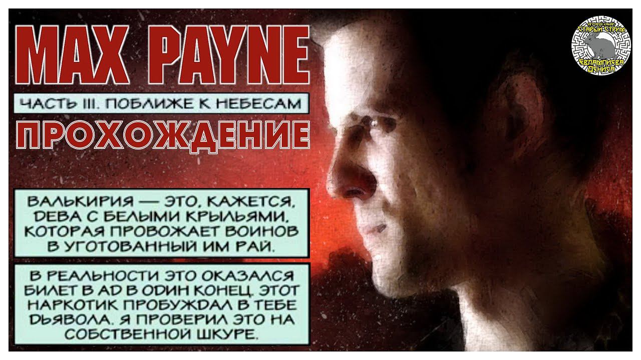 Max Payne прохождение без комментариев I 3. Поближе к небесам