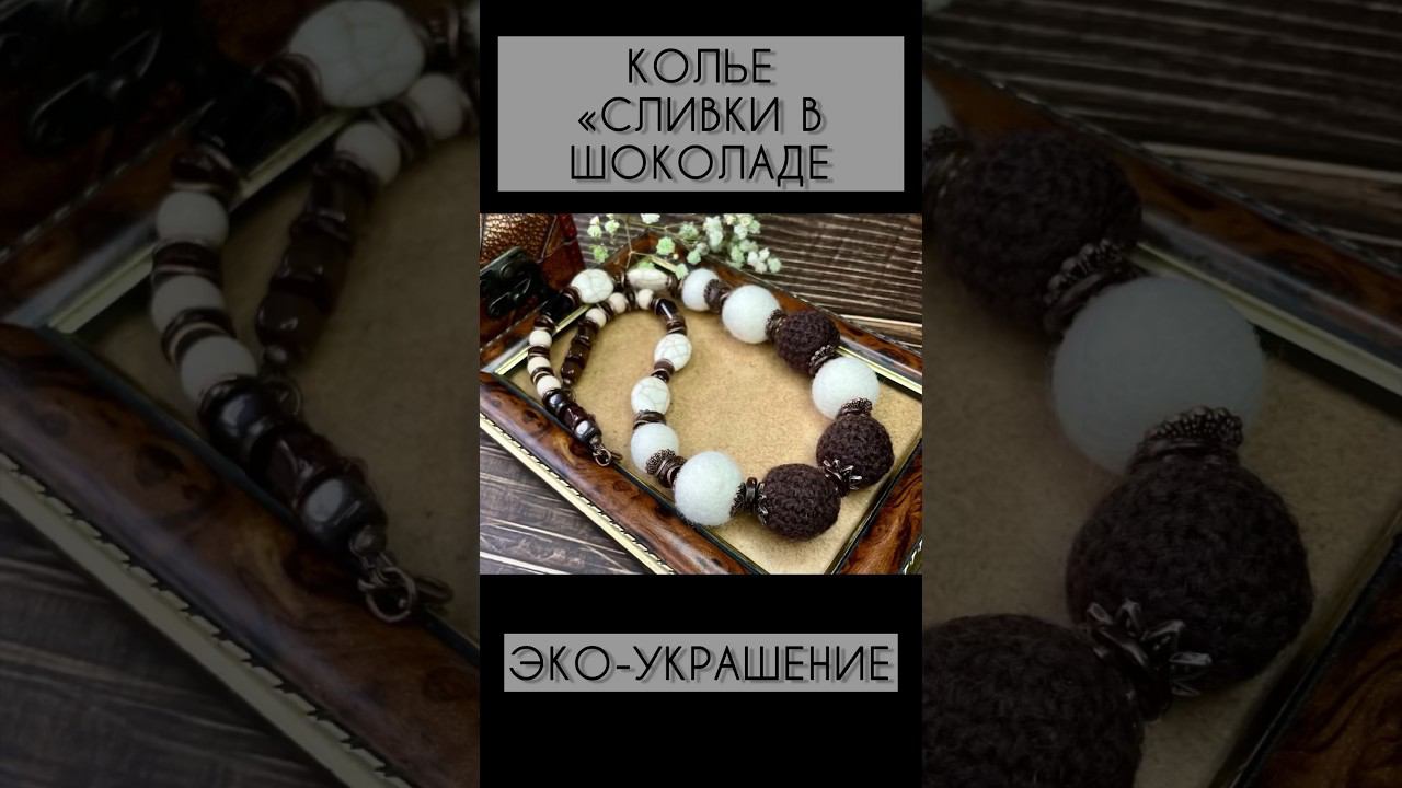 Колье «Сливки в шоколаде». Новое экоукрашение. #felting #украшениеручнойработы смотреть онлайн