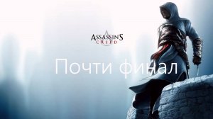 🗡Assassins Creed: Альму Алим-Тамплиер или босс Ассасинов? Почти финал