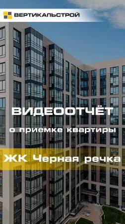 Чёрная Речка от ЦДС - Приёмка квартиры от ВЕРТИКАЛЬСТРОЙ