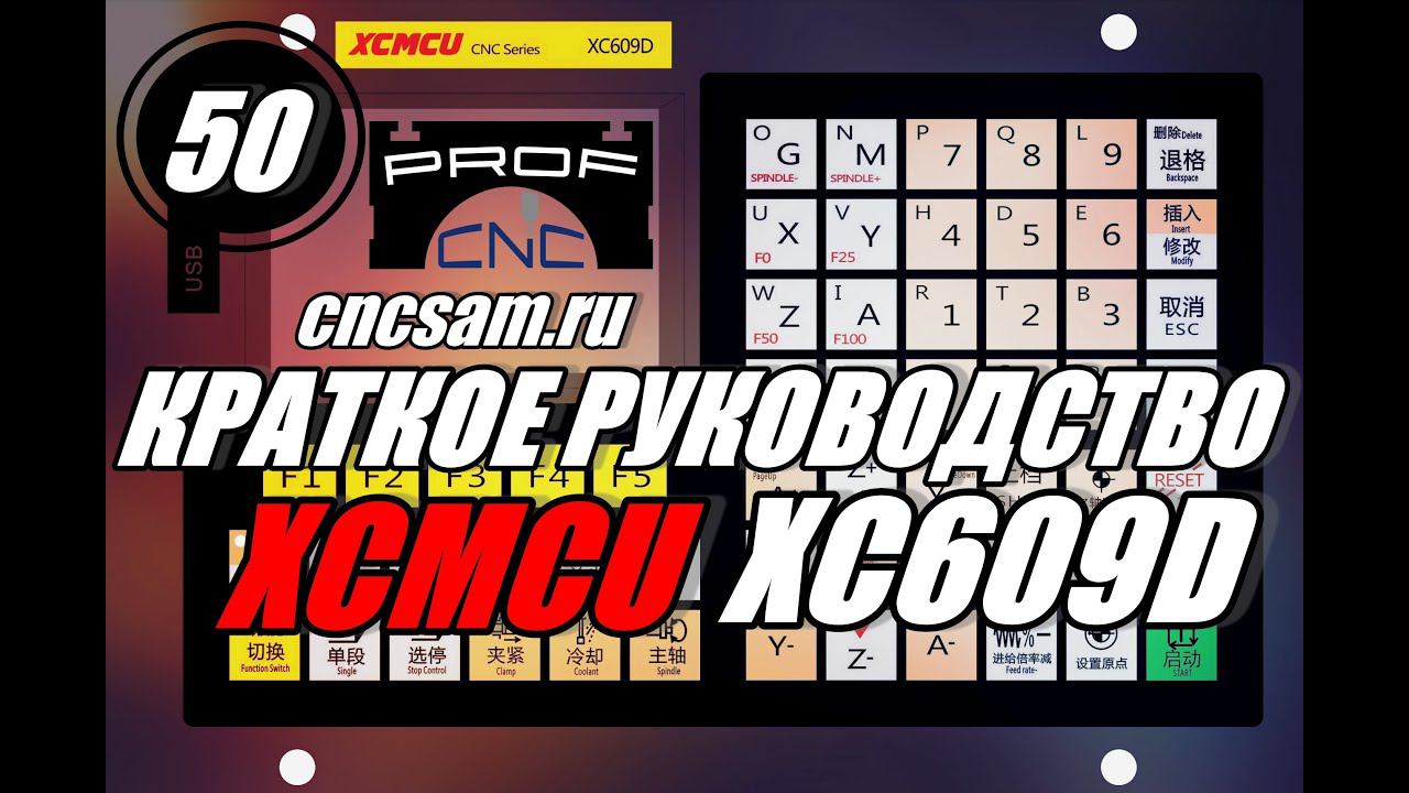 Выпуск №50 Руководство по эксплуатации XCMCU XC609D