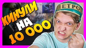 ОБМАНУЛИ И КИНУЛИ НА КВАРТИРУ В 10 000 РУБЛЕЙ