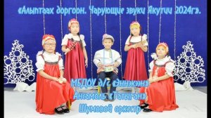 «Алыптаах доргоон. Чарующие звуки» ансамбль «Татыган"