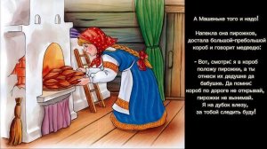 Маша и медведь