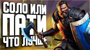 СОЛО ИЛИ ПАТИ В ALBION ONLINE? ЧТО ЛУЧШЕ?