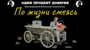 По жизни смеясь.