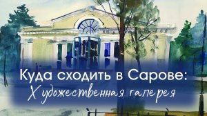 Куда сходить в Сарове: Художественная галерея