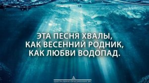 Океан Божьей любви (караоке с голосом)
