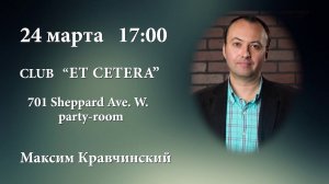 Максим Кравчинский с программой: "Семь нот до свободы. Еврейские песни против советской власти".