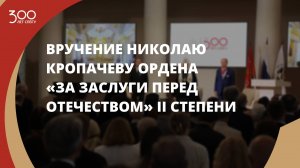 Вручение Николаю Кропачеву ордена «За заслуги перед Отечеством» II степени