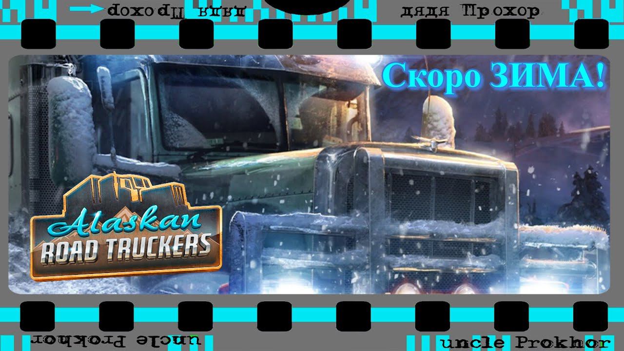 Alaskan Road Truckers дело к зиме идёт.