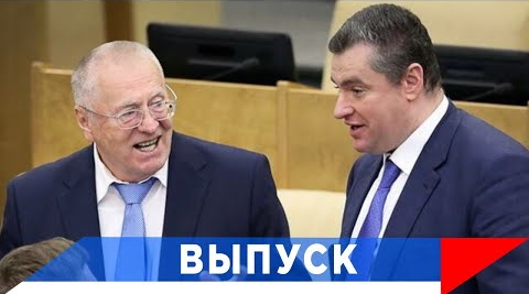 Жириновский: Слуцкий — это второй Киссинджер!