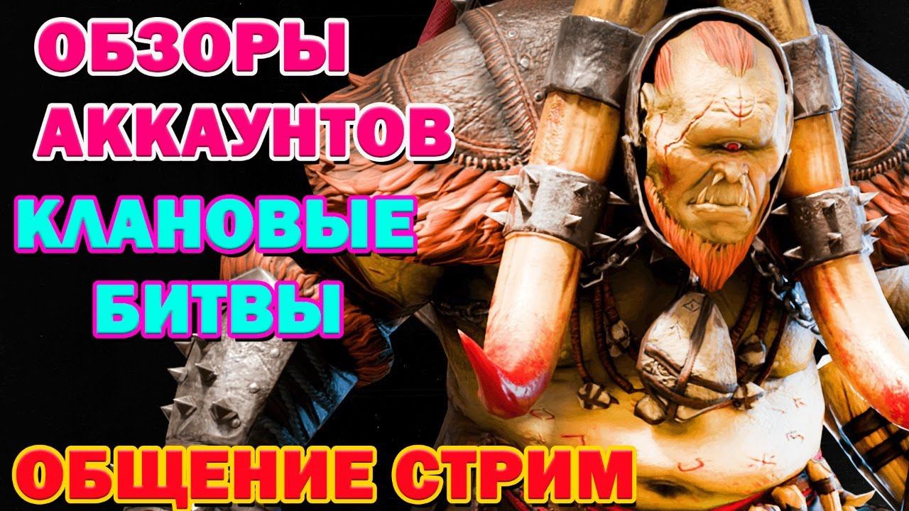 Raid Shadow Legends Общение Стрим Обзоры Акков Клановые Войны забегай