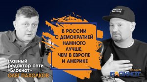 Почему запад не замечает фашизм\СМИ решает все вопросы \ Олег Пахолков главный редактор сети Блокнот