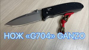 НОЖ "G704" GANZO СТАЛЬ 440С