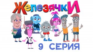 Мульфильм Железячки - 9 серия "Экология"