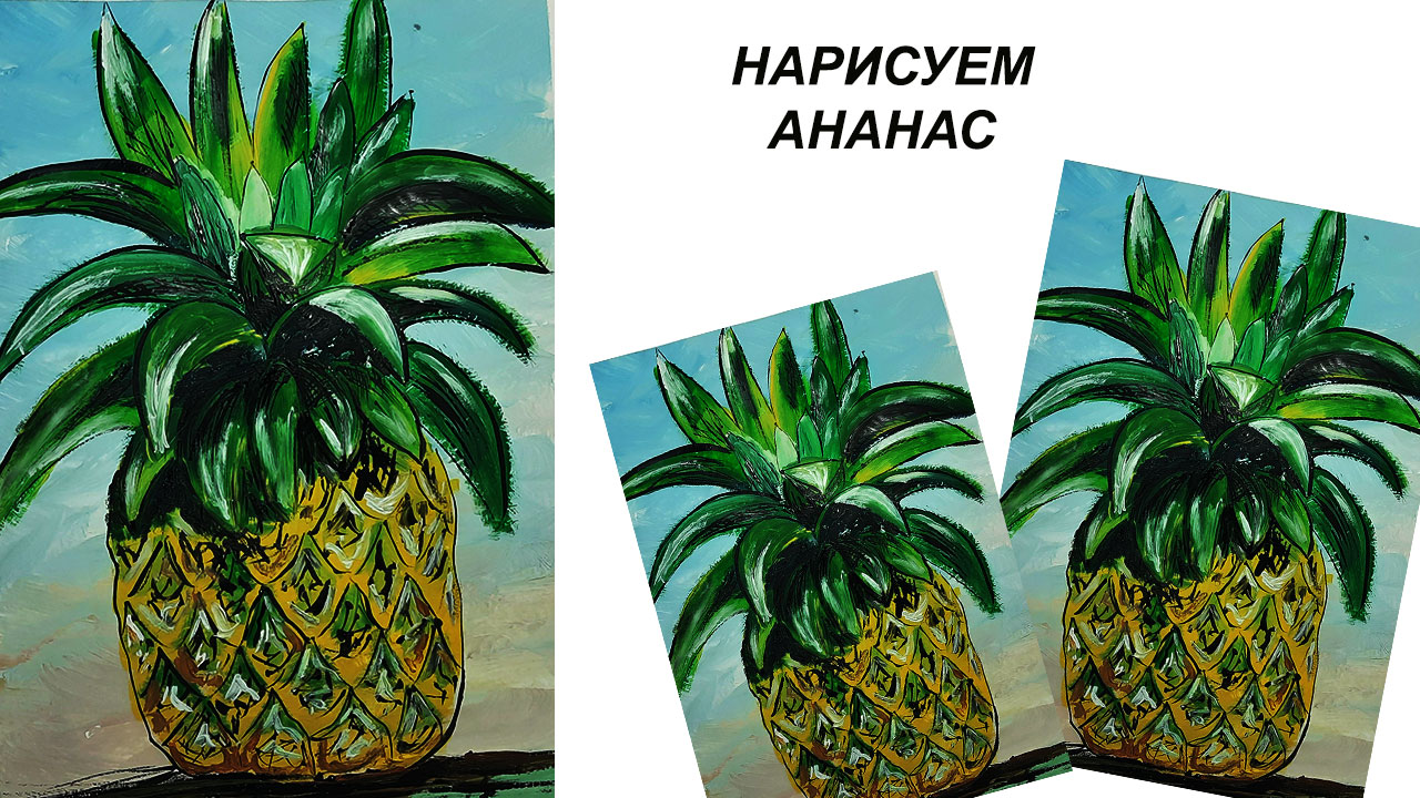 Нарисовать ананас гуашью