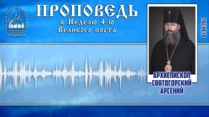 Проповедь архиеп. Арсения в Неделю 4-ю Великого поста 03.04.2011 г.