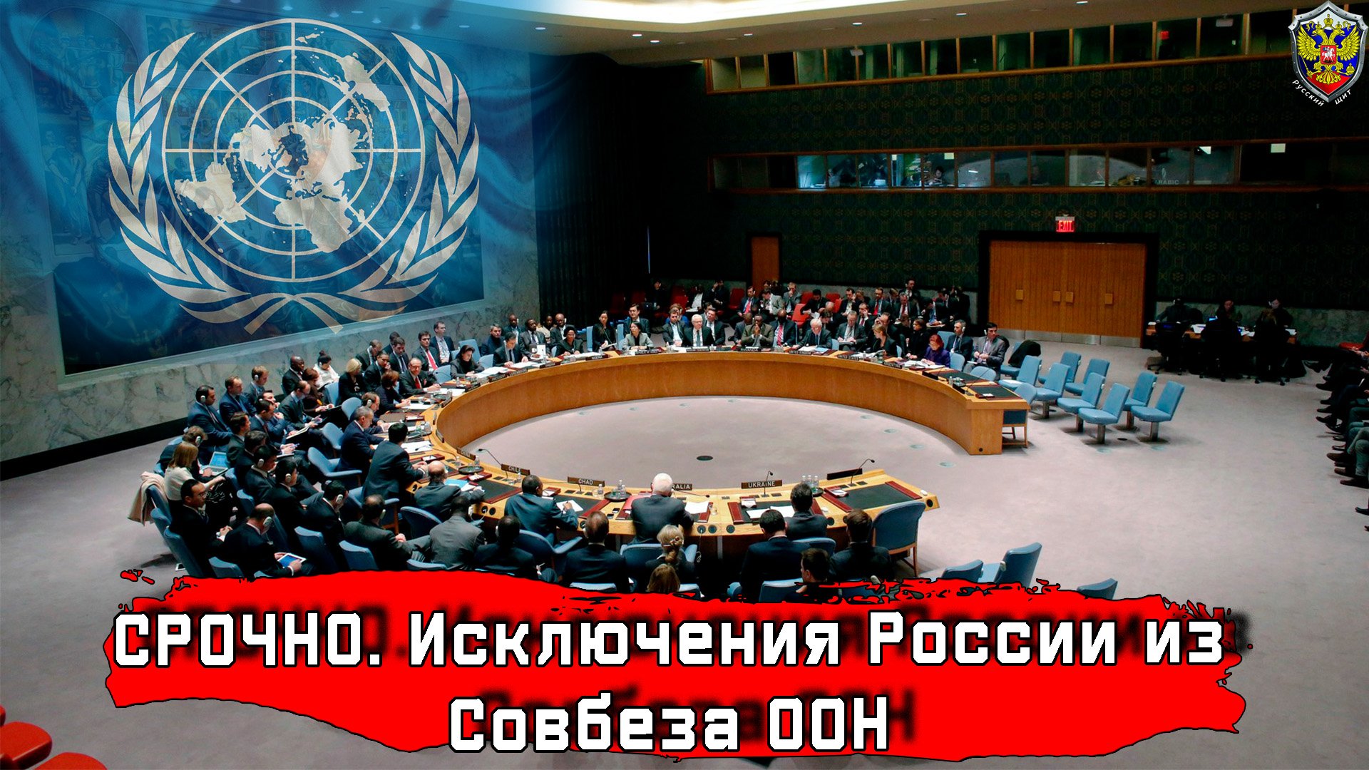 Совбез последнее тв. Исключение России из Совбеза ООН. Совбез ООН Россия. Совбез ООН прямая трансляция. Америка в Совете безопасности ООН.